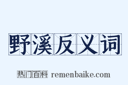 野溪反义词是什么意思的图片